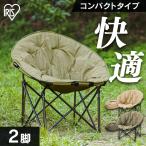 アウトドア チェア 椅子 ムーンチェア コンパクト 折りたたみ ベージュ カーキ 2脚セット アイリスオーヤマ CC-MOC