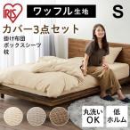 布団カバー シングル 3点セット おしゃれ 掛け布団カバー ボックスシーツ 枕カバー セット ワッフル生地 無地 吸水 吸湿 アイリスオーヤマ