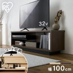 テレビ台 ローボード 幅100 木製 収納 ラック スリム 45型 おしゃれ 北欧 新生活 OTS-100SR アイリスオーヤマ OTS-100SR