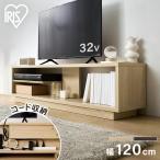 テレビ台 ローボード 幅120 木製 収納 ラック スリム 50型 おしゃれ 北欧 新生活 OTS-120SR アイリスオーヤマ OTS-120SR