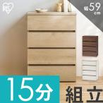 ショッピングチェスト チェスト 4段 タンス ローチェスト 幅59 奥行39 衣装ケース 引き出し 組立簡単 ウッドチェスト 工具不要 たんす KKWC-590 アイリスオーヤマ *