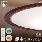 シーリングライト 12畳 照明調光調色 ウッドフレーム 木目 おしゃれ アイリスオーヤマ 薄型 照明器具 簡単取付け メーカー5年保証 部屋 省エネ 寝室