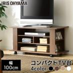 テレビ台 ローボード おしゃれ ハイタイプ 収納 テレビボード 幅100 シンプル 安い オープンテレビ台 アイリスオーヤマ