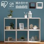 カラーボックス 収納 北欧 おしゃれ 本棚 ラック 棚 収納棚 北欧 キューブボックス シェルフ QR-34 新生活 アイリスオーヤマ