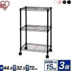 スチールラック メタルラック ラック 棚 3段 アイリスオーヤマ 収納ラック メタル製ラック CBM-44073