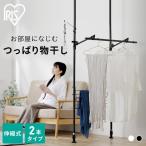 室内物干し 洗濯物干し つっぱり物干し 伸縮 部屋干し 梅雨 省スペース 壁 窓側 コンパクト収納 一人暮らし TPM-2 アイリスオーヤマ *