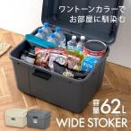 収納ボックス フタ付き 屋外 屋内 収納ケース 屋外収納 ストッカー コンテナボックス 物置 収納 バックル 62L ワイドストッカー AZ-600 アイリスオーヤマ