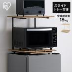 レンジラック レンジ台 冷蔵庫上ラック 電子レンジ台 スライド 棚 収納 キッチン コンパクト 一人暮らし 新生活 アイリスオーヤマ RUR-480R