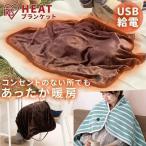 ショッピング電気毛布 掛け毛布 電気毛布 毛布 ひざ掛け ブランケット 洗える 掛け毛布 暖かい 冬用 あったかグッズ ヒートブランケット 節電 USB給電式 アイリスオーヤマ  HW-HBK-T HW-HBK-W/A