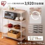 レンジ台 キッチンラック レンジラック スチールラック キッチン収納 おしゃれ 北欧 収納 レンジボード アイリスオーヤマ 収納棚 CMM-75104