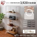 スチールラック メタルラック ラック 棚 アイリスオーヤマ 幅75 収納ラック メタル製ラック おしゃれ 収納棚 CMM-75185B 新生活
