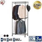 ハンガーラック おしゃれ ワードローブ スチールラック アイリスオーヤマ 幅75 メタルラック 収納ラック メタル製ラック 収納棚 CMW2-75182 新生活