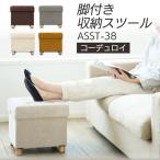 椅子 収納 収納スツール 脚付き 収納付き 便利 オットマン イス 収納ボックス ASST-38 アイリスオーヤマ