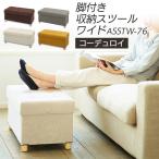  табурет место хранения подставка для ног стул место хранения место хранения табурет с ножками место хранения имеется боковой стол стул место хранения box широкий ASSTW-76 Iris o-yama