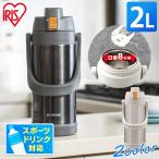 水筒 2リットル 子供 マグボトル おしゃれ 2L スポーツ スポーツドリンク 部活 運動 大容量 ステンレス ジャグ SJ-2000 アイリスオーヤマ
