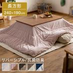 こたつ布団 長方形 おしゃれ こたつ こたつ掛布団 北欧 布団 コタツ布団 掛け布団 KKBA-2419 こたつ用布団 シンプル アイリスオーヤマ