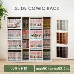 本棚 おしゃれ 大容量 スライド 安い コミックラック ラック 収納 シングル 収納棚 スライドシングル CSS-9090 一人暮らし 新生活