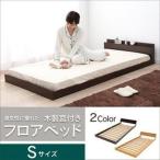 ベッド ベッドフレーム シングル すのこベッド ローベッド おしゃれ シンプル 木製宮付すのこローベッド 0326715 D