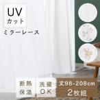 ショッピングUV レースカーテン 2枚組 1枚組 遮光 刺繍 おしゃれ 幅100cm 幅150 uvカット カーテン 花柄 柄 洗える 洗濯 シンプル おすすめ 省エネ