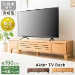 テレビ台 ローボード おしゃれ 150 完成品 収納 幅150cm 65インチ テレビボード テレビラック TV台 TVボード T-ATV-150 一人暮らし 新生活