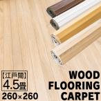 ウッドカーペット 4.5畳 フローリングマット 畳の上 置くだけ 敷くだけ DIY フローリング フロアマット フローリングカーペット 江戸間 WDFC-4E