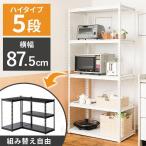 ショッピングスチールラック スチールラック スチール棚 業務用 ラック 簡単組立 収納棚 幅87.5 収納ラック 5段 おしゃれ メタルシェルフ STR-9001  新生活