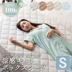 ボックスシーツ シングル シーツ ベッド用 夏 接触涼感 ひんやり レーヨン 夏物 夏用 ベッドシーツ CGRBX-10200