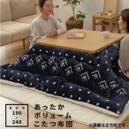 こたつ布団 長方形 おしゃれ 北欧 大判 190×240 こたつ 掛け布団 フランネル シープボア 手洗い あったかボリュームこたつ布団 652152L0