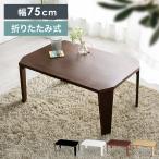 テーブル センターテーブル リビングテーブル 折りたたみ おしゃれ 幅75cm ローテーブル 折りたたみテーブル 新生活 一人暮らし