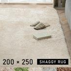 ラグ ラグマット カーペット おしゃれ 長方形 ラグカーペット シャギーラグ 200×250 SGR-2025 一人暮らし 新生活
