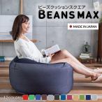 ソファ ソファー ビーズクッション 特大 クッション 一人掛けソファ 洗える 耐久性 軽い スクエアMAX 敬老の日 プレゼント 一人暮らし 新生活