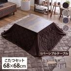 ショッピングこたつ こたつ こたつテーブル こたつセット おしゃれ 一人用 正方形 布団 68×68cm (D)