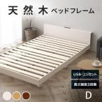 ベッド ダブル ベッドフレーム すのこベッド すのこ 棚付きベッド 収納 USB棚付きベッド コンセント付き 新生活