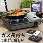 コンロ テーブルコンロ 省エネ 卓上 カセットコンロ アウトドア 省エネカセットコンロ IGC-S1 アイリスオーヤマ キャンプ