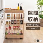 ショッピングワゴン 隙間収納 10cm 12cm 14cm 洗面所 キッチン 収納 キッチンワゴン キャスター付き キッチンラック スリム 棚 キッチンストッカー FRM ロータイプ *