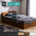 ショッピングダブル ベッド セミダブル 収納 ベッドフレーム 収納ベッド 大容量 コンセント付き 引き出し 新生活 収納ベッドSD STB-SD
