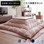 こたつ布団 長方形 正方形 こたつ布団セット 大判 リバーシブル こたつ こたつ掛布団 こたつ敷布団 185×185 185×235