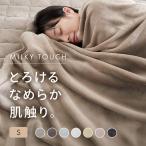 毛布 シングル ブランケット 洗える とろける毛布 冬用 暖かい 節電 静電気防止加工 ミルキータッチ毛布 S