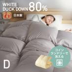 羽毛布団 掛け布団 ダブル ロング ホワイトダックダウン 80％ 洗える かけふとん 布団 冬 暖かい 軽量 ふわふわ 立体キルト 冬布団 *