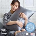 枕カバー シルク 冷感 接触冷感 夏 ひんやり シルクタッチ 夏用 洗える 枕パッド ピローケース
