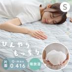 敷きパッド シングル 冷感 夏用 ベッドパッド 夏 ひんやり 冷感敷きパッド 接触冷感 敷きパット ベッドパット 敷パッド 夏物寝具 とろひや敷パッド S