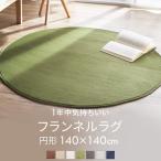 ラグ カーペット 丸型 おしゃれ シンプル リビング フランネルラグ 安い 円形140×140 56296023 新生活
