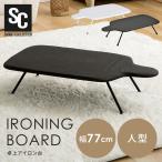 アイロン台 卓上人型  1530D-12