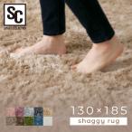 シャギーラグ 130×185 SGY-1318