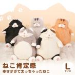 抱き枕 ぬいぐるみ ねこ肯定感 L かわいい 猫 洗える クッション 抱きまくら ネコ みけねこ とら はちわれ プレゼント 27721 りぶはあと *
