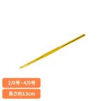 かぎ針 編み物 編み針 2/0号 ハマナカ 手芸 金属製片かぎ針 H250-550-2