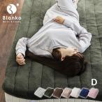 敷きパッド ベッドパット ダブル 冬 冬用 blanko 洗える 安い 暖かい あったかグッズ シーツ 布団カバー 保温 マイクロミンクファー