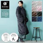 着る毛布 ルームウェア 部屋着 レディース 冬 冬用 blanko 洗える 暖かい あったかグッズ ロング ワンピース おしゃれ お洒落 無地