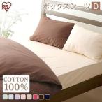 最安！ボックスシーツ ダブル 布団カバー ベッドシーツ ベッド 綿100％ 無地 シンプル 洗える アイリスオーヤマ