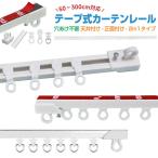 カーテンレール 正面付け 天付け 天井付け 長さ調整 短い 調節可能 1m 2m 3m カット自在 粘着 ランナー 二段ベッド用 正面 両面テープ 粘着式 取付簡単 頑丈